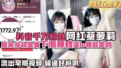 网红黑料网红大瓜抖音千万粉丝蔡萝莉原来是靠下海买lo服起家的 封面