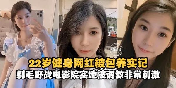网曝黑料-22岁健身网红被包养记录，剃毛野战电影院实地被调教非常刺激-- 封面