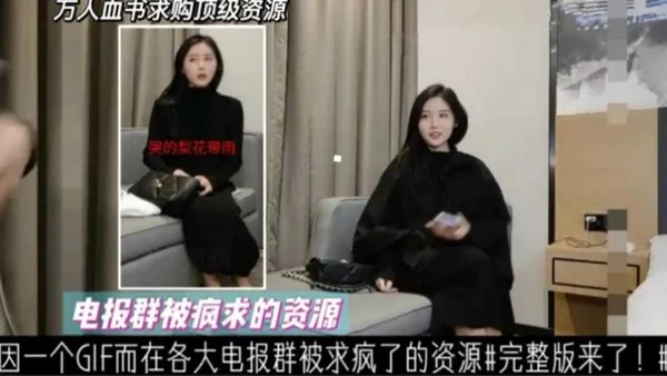 因一个GIF而在各大电报群被求疯的资源，大网红完整版来袭！ 封面