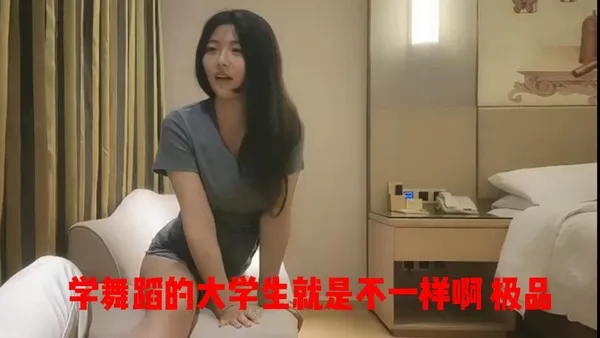 舞蹈学院的校花，这颜值这身材，让你欲罢不能 封面