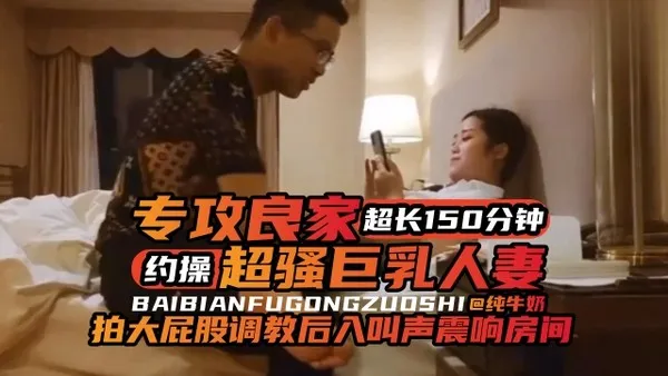 年度必看专约良家超长一百五十分钟大合集，暴力调教后入爽翻天- 封面