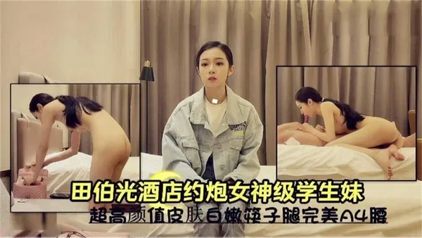 田伯光酒店月抛女神级学生妹，超高颜值皮肤白嫩筷子腿完美A4腰 封面