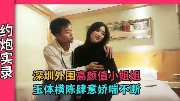 深圳探花深圳技校美女小姐姐，才刚上大专身体敏感肆意娇喘连连 封面