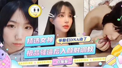 曝稀缺-精选女神 极品骚逼后入颜射调教 封面