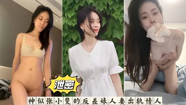 网曝泄密神似张小斐的女神反差婊性奴母狗出轨偷情曝光 封面