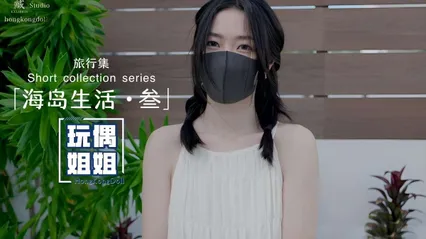 玩偶姐姐海岛生活第三部极品身材网红美少女