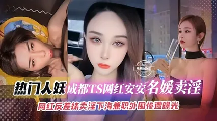 热门-气质人妖成都网红TS名媛们卖淫视频曝光，首次下海赚钱被粉丝撞见录屏曝光 封面