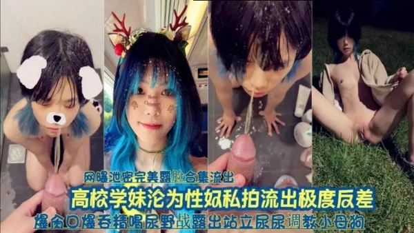 『网曝泄密完美露脸合集流出』高校可爱学妹沦为性奴调教私拍流出极度反差 封面