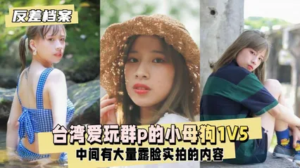 反差婊档案台湾爱玩群p的小母狗，1v5大战台湾男生 封面