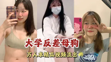 大学反差母狗万人求精品视频流出 封面