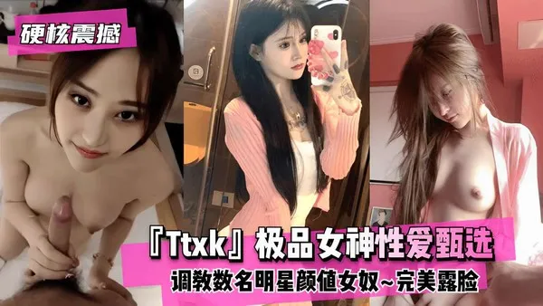 硬核震撼极品女神性爱甄选调教数名明星颜值女奴完美露脸