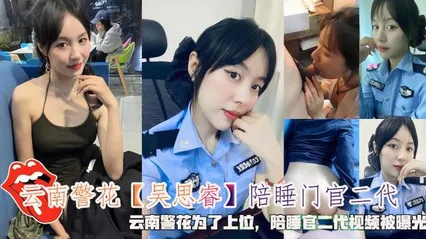 学生陪睡门官二代云南警花为了上位0 封面