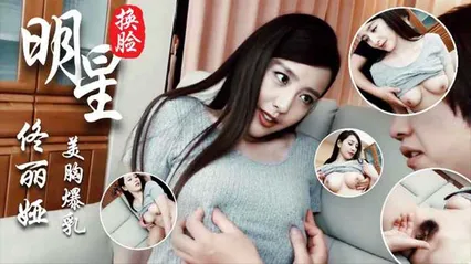 明星换脸佟丽娅，美胸爆乳 封面