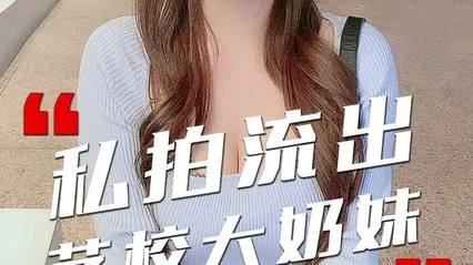 反差婊泄密河北艺术学院大奶校花私拍流出 封面
