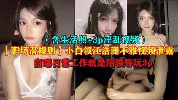 职场潜规则极品小白领江浩珊陪领导3P不雅视频泄露