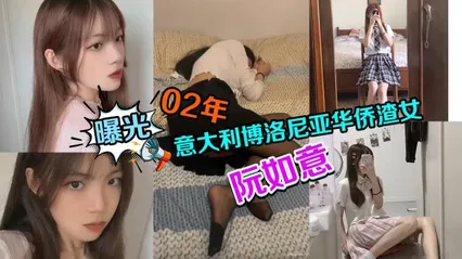 黑料曝光迷玩02年意大利博洛尼亚华侨渣女软如意0 封面