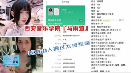 重磅校园贷泄露西安音乐学院『马雨萱』竟被260人操过太反差婊，竟看不出来 封面