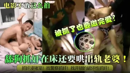 炸裂抓奸电影也不敢这么拍！被抓了也要做完爱？舔狗抓奸在床还要哄出轨老婆！抓奸浸猪笼！找警察抓奸！找开锁的破坏性抓奸！ 封面