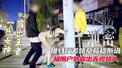 重磅泄密女神露出王者推特网红反差表极限户外露出无视路人 封面