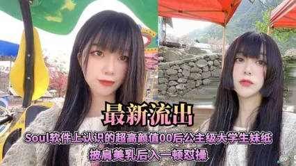 Sou软件上认识的超高颜值00后公主级大学生妹 封面