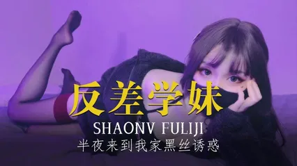 反差学妹半夜来到我家在她臃肿的睡衣下穿着黑色的丝绸吊带 封面
