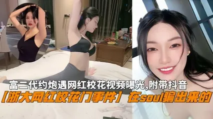 浙大校花门事件富二代约炮遇网红校花视频曝光附带抖音 封面