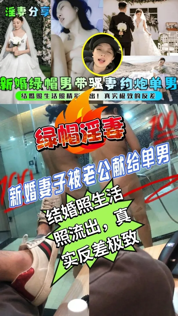 淫妻分享新婚绿帽男带骚妻约炮单男！结婚照生活照精彩爆出！真实极致的反差！