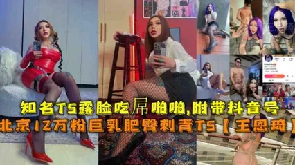 北京12万粉巨乳肥臀刺青TS王恩琦知名TS露脸吃孱啪啪附带抖音号 封面