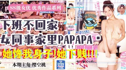 水果派037 报告老板！咱公司有个女同事馋我的身子！ 封面