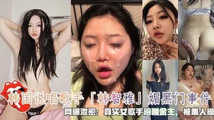 韩国说唱歌手韩智雅」媚黑门事件，网泄密：真实女歌手陪睡金主，被黑人操 封面