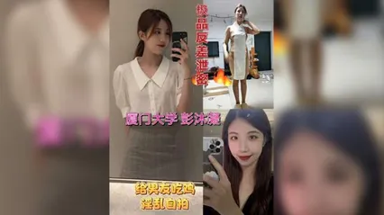 极品反差婊厦门学妹彭沐凝给男友吃鸡淫乱自拍泄密 封面