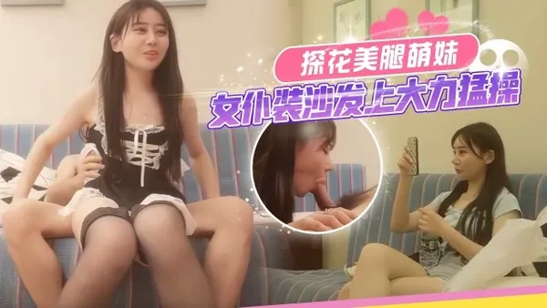 探花美腿萌妹换上女仆装沙发上大力猛操 封面