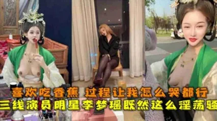 独家泄密三线演员明星“李梦瑶”淫荡至极，喜欢吃香蕉 封面