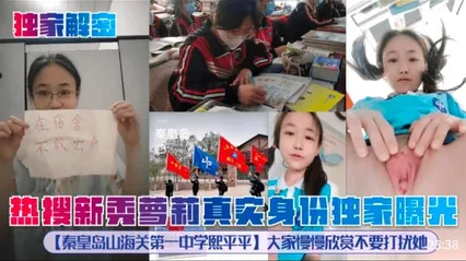 独家解秘热搜新秀萝莉真然身份独家曝光秦皇岛山海关第一中学熙平平]大家慢慢欣赏不要打扰她 封面