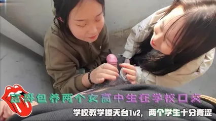富哥包养两个女高中生在学校口交，学校教学楼天台1v2，两个学生十分青涩。 封面