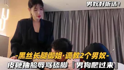 黑丝御姐调教两个男奴 跪着舔脚 给我爬过来 封面