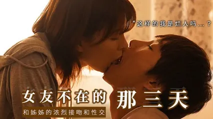 π471 和女友的漂酿姐姐独处，突然的接吻，下流的舔舐  SSIS-300 封面