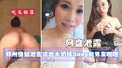 网盘泄露郑州情侣泄密流出大奶妹Sany和男友啪啪被曝光 封面