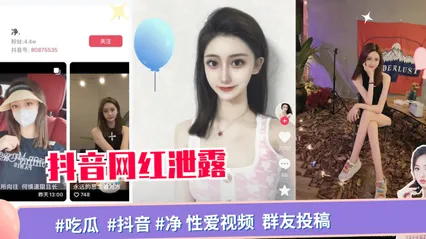 网盘泄露#吃瓜  #抖音 #净 性爱视频 _ 封面