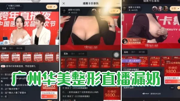 吃瓜直播漏奶广州华美整形直播漏奶事件