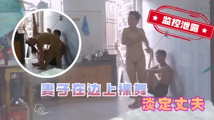 家庭监控泄露湖南瑜伽妻子在家裸舞 淡定丈夫丝毫不动 封面