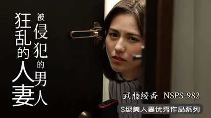 π355 人妻遇渣男，欲火烧不断  NSPS-982 封面