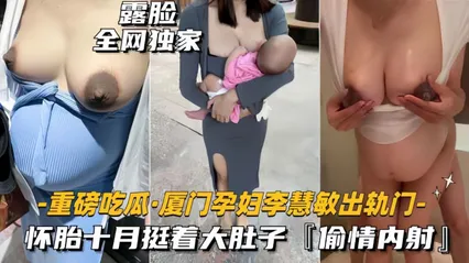 重磅吃瓜_厦门孕妇出轨门事件怀胎十月挺看大肚子偷情内射_孕妇 封面