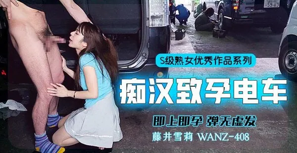 π358 中出列车，即上即孕