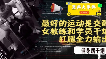 吃瓜  女教练践行自己（最好的运动是交配）的格言 封面