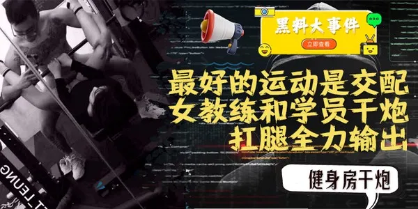 吃瓜  女教练践行自己（最好的运动是交配）的格言