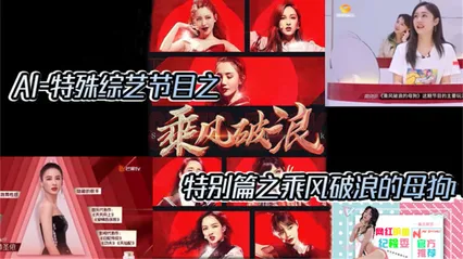 AI特殊综艺节目特别篇之乘风破浪的母狗 封面