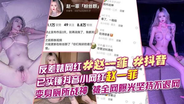 反差婊#网红#赵一菲#抖音已实锤抖音小网红赵一菲变身厕所战神