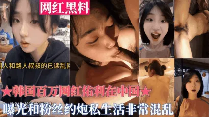 重磅黑料韩国百万网红佑利在中国被曝光和粉丝约炮私生活非常混乱_黑料吃瓜 封面