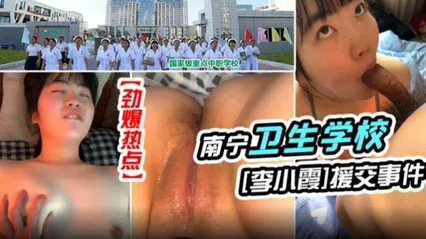 劲爆热点南宁卫生学校李小震援交事件 封面